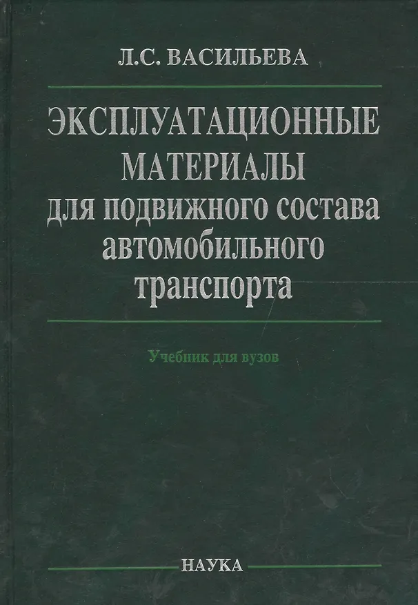 Книга Эксплуатационные материалы для подвижного состава автомобильного транспорта (Васильева) (Людмила Васильева) — 1