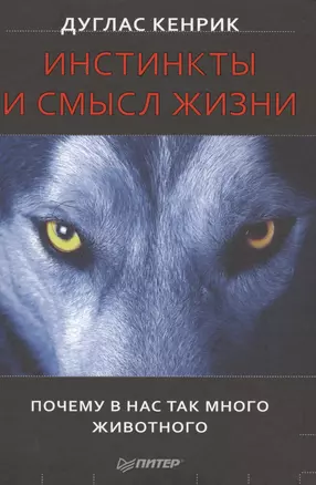 Инстинкты и смысл жизни. Почему в нас так много животного — 2569174 — 1