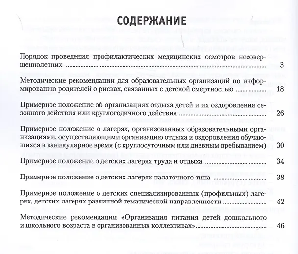 Книга Безопасность и охрана труда в общеобразовательных организациях. Часть 2. Новый порядок проведения медицинских осмотров несовершеннолетних. Профилактика летального детского и подросткового травматизма () — 2