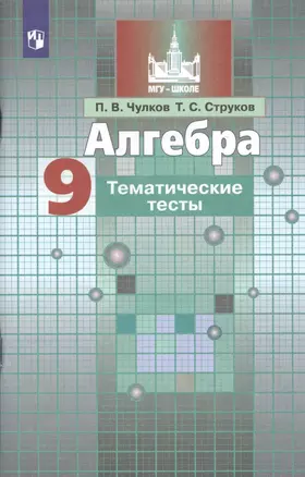 Алгебра. 9 класс. Тематические тесты. Учебное пособие для общеобразовательных организаций — 2732194 — 1