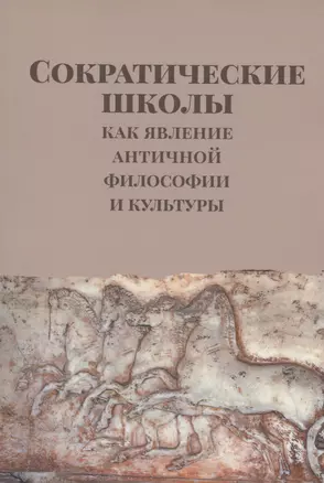 Сократические школы как явление античной философии и культуры — 2804952 — 1