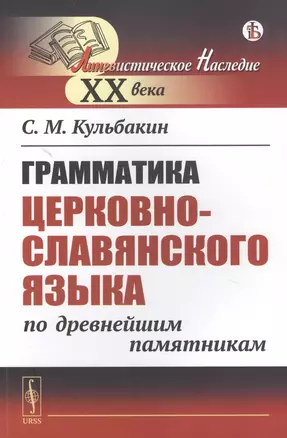 Грамматика церковнославянского языка по древнейшим памятникам — 2823435 — 1