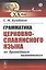 Грамматика церковнославянского языка по древнейшим памятникам — 2823435 — 1