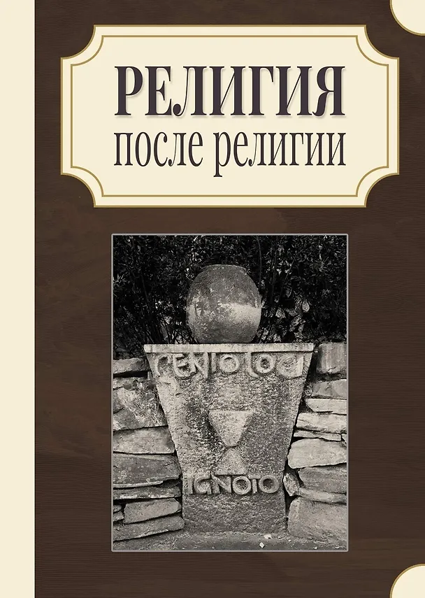 Книга Религия после религии (Стивен Вассерштром) — 1