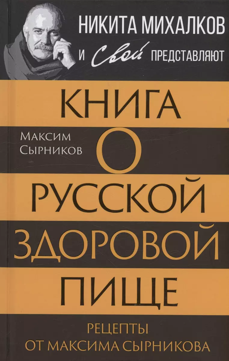 Книга о русской здоровой пище. Рецепты от Максима Сырникова (Максим  Сырников) - купить книгу с доставкой в интернет-магазине «Читай-город».  ISBN: 978-5-00222-352-7