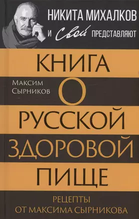 Книга о русской здоровой пище. Рецепты от Максима Сырникова — 3033180 — 1