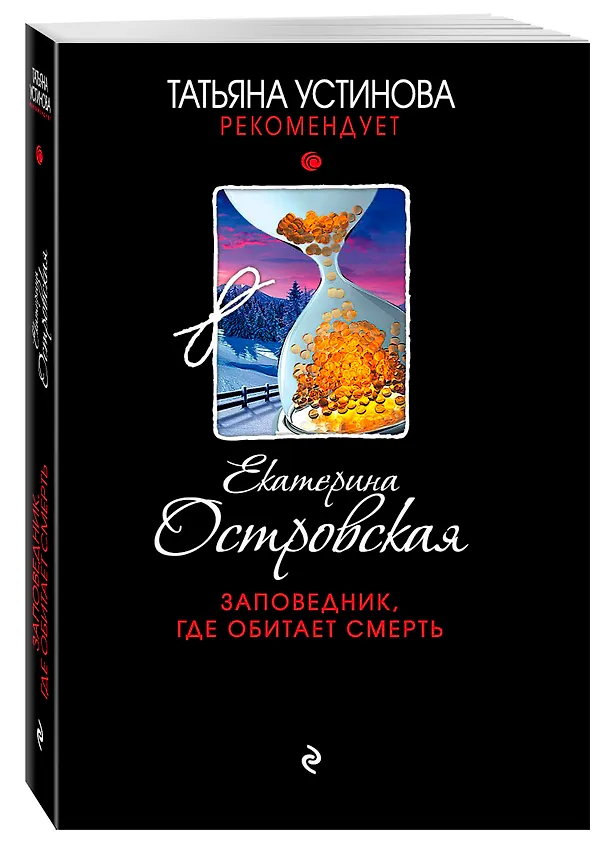 Книга Заповедник, где обитает смерть : роман (Екатерина Островская, Екатерина Островская) — 4