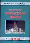Книга Самоучитель японского языка (Наталия Фельдман-Конрад)