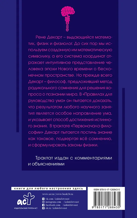 Книга Сомневайся во всем с комментариями и иллюстрациями (Рене Декарт) — 2