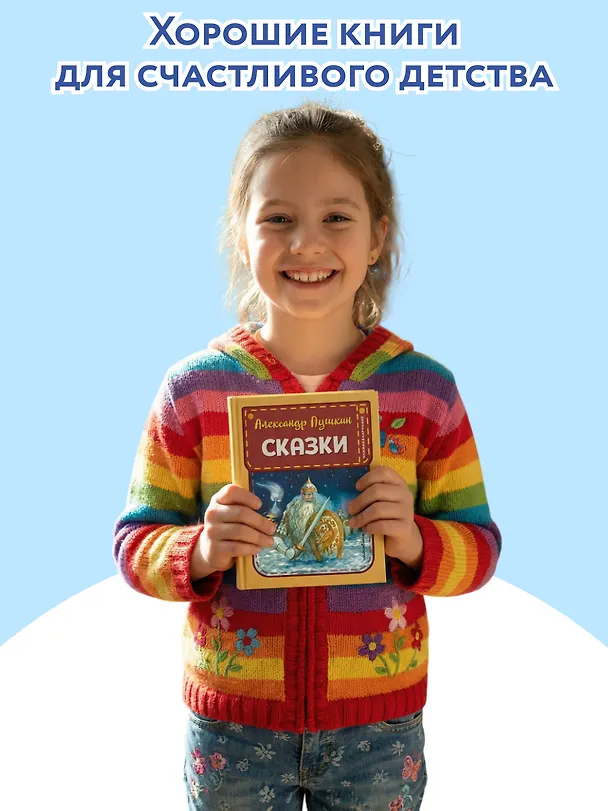 Книга Сказки (ил. А. Власовой) (Александр Пушкин) — 7