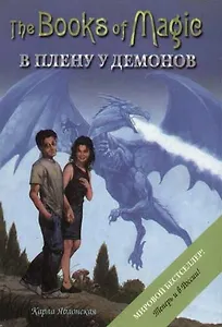 Книги Магии-5. В плену у демонов