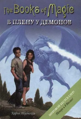 Книга Книги Магии-5. В плену у демонов () — 1