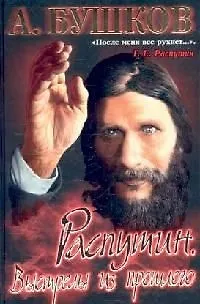 Книга Распутин. Выстрелы из прошлого (Александр Бушков)