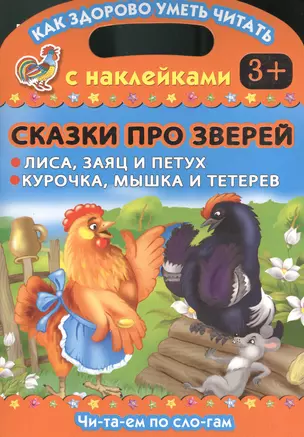 Сказки про зверей. Лиса, заяц и петух. Курочка, мышка и тетерев — 2377623 — 1