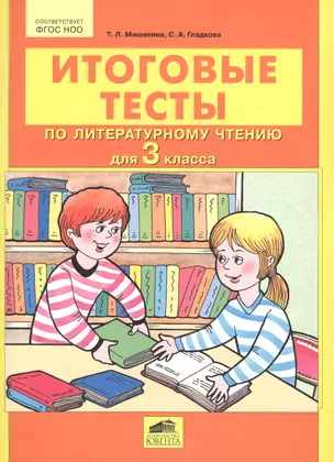 Итоговые тесты по литературному чтению для 3 кл. (м) Мишакина — 2609982 — 1