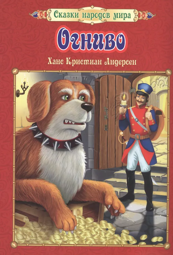 Книга Огниво () — 1