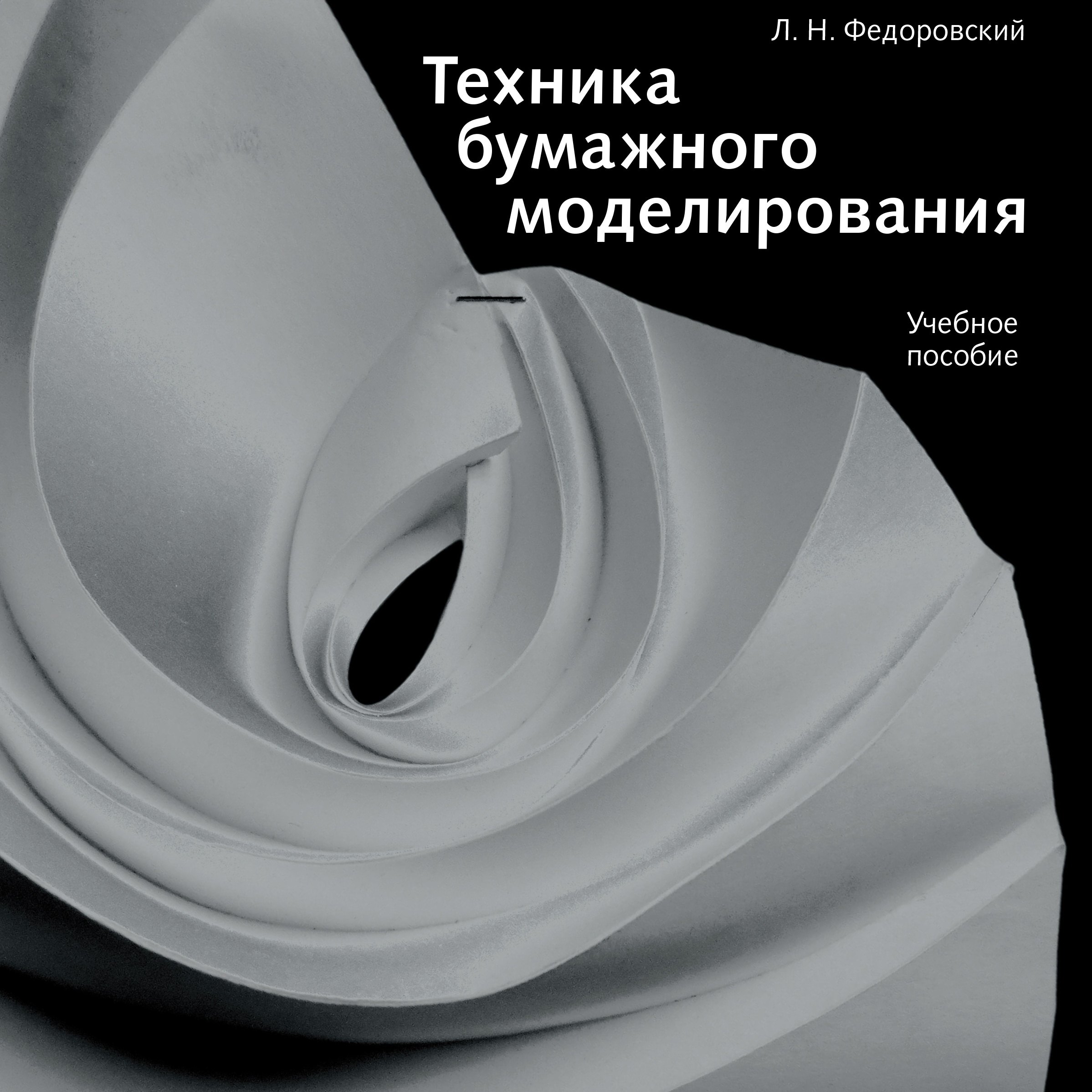 

Техника бумажного моделирования. Учебное пособие