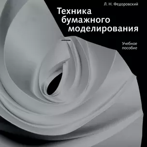 Техника бумажного моделирования. Учебное пособие — 2832583 — 1