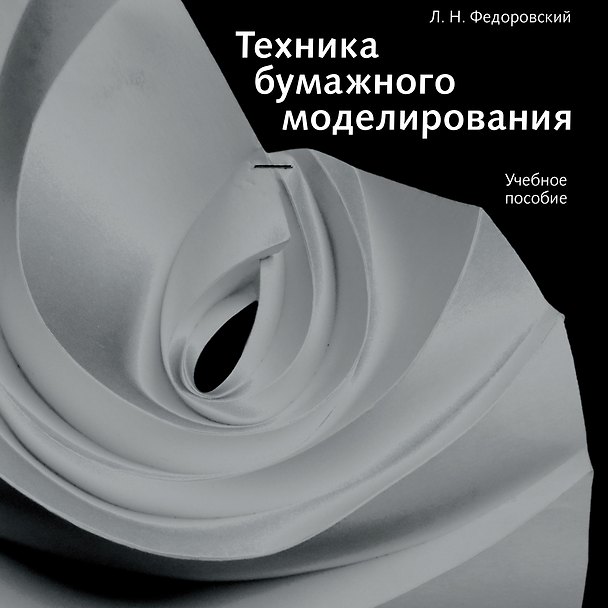 Книга Техника бумажного моделирования. Учебное пособие (Лев Федоровский) — 1