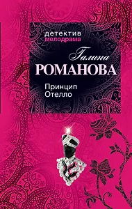 Принцип Отелло : роман