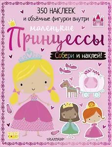 Маленькие принцессы