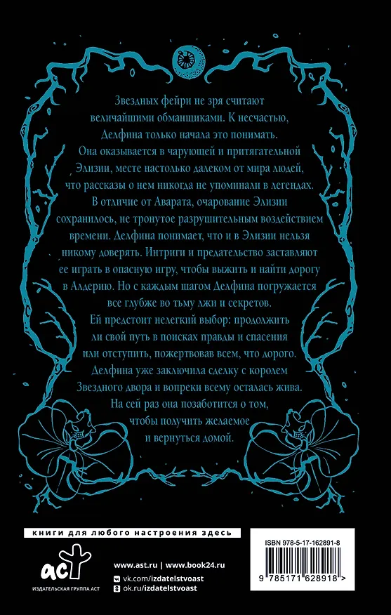 Книга Завеса Звездной пыли и Жестокости (Анали Форд) — 2
