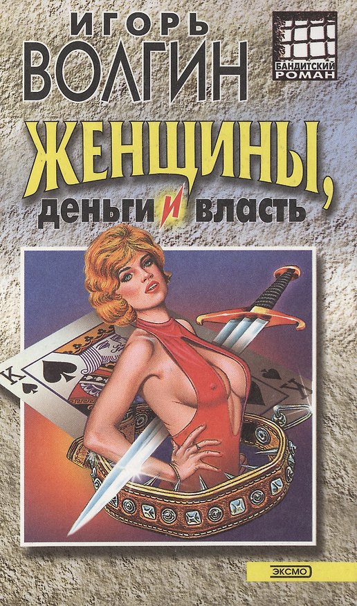 Книга Женщины, деньги и власть (Игорь Волгин) — 1
