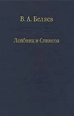 Лейбниц и Спиноза / Том 73