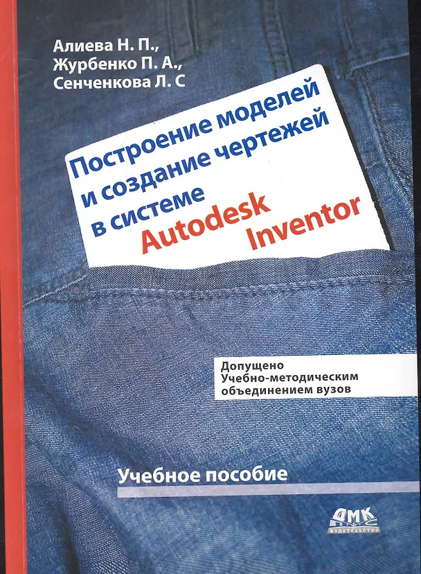 Книга Построение моделей и создание чертежей в системе Autodesk Inventor (Н. Алиева) — 1
