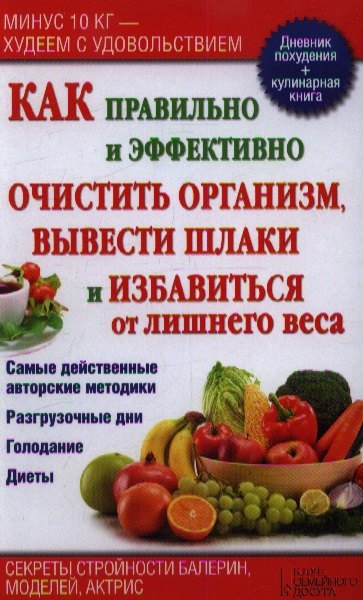 

Как правильно и эффективно очистить организм, вывести шлаки и избавиться от лишнего веса