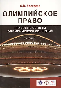 Олимпийское право. Правовые основы олимпийского движения: учебник для студентов, обуч. по направлениям "Юриспруденция" и "Физическая культура и спорт