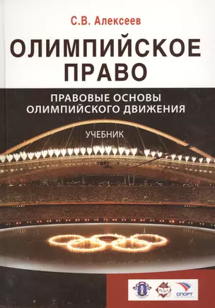 Олимпийское право. Правовые основы олимпийского движения: учебник для студентов, обуч. по направлениям "Юриспруденция" и "Физическая культура и спорт — 2554242 — 1