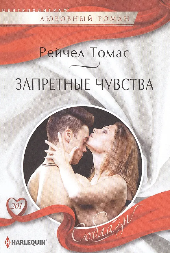 Книга Запретные чувства (Рейчел Томас) — 1