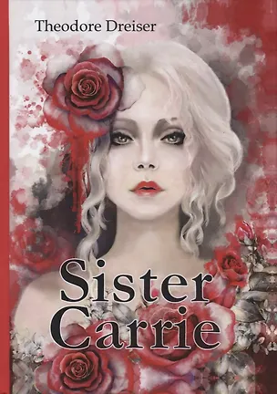 Книга Sister Carrie = Сестра Кэрри: роман на англ.яз (Теодор Драйзер, Theodore Dreiser)