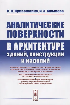 Книга Аналитические поверхности в архитектуре зданий, конструкций и изделий ()