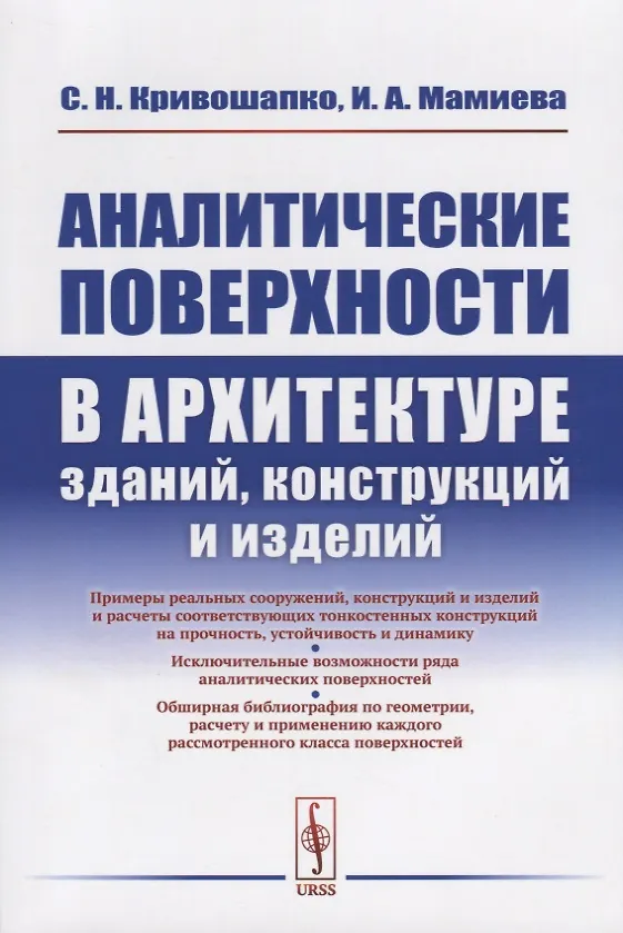 Книга Аналитические поверхности в архитектуре зданий, конструкций и изделий () — 1