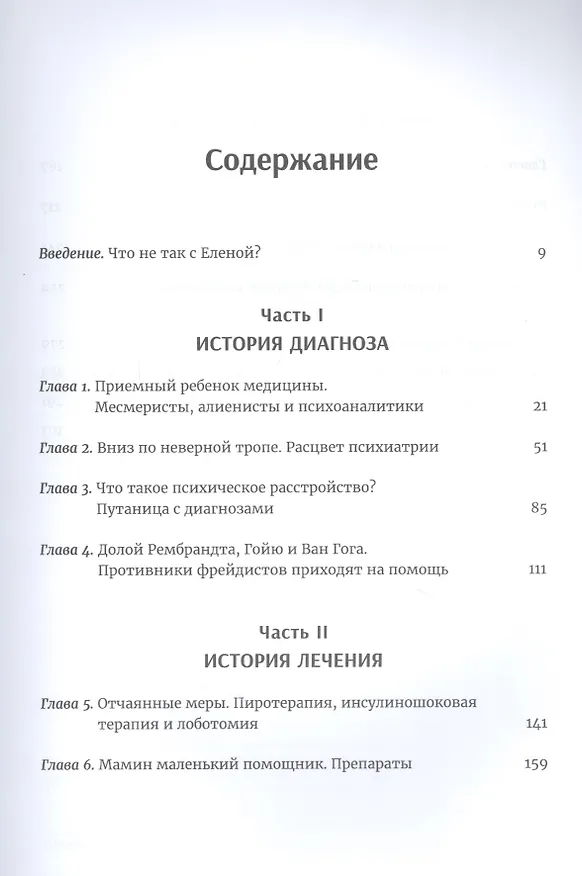 Книга Мозгоправы. Нерассказанная история психиатрии (Джеффри Либерман) — 2