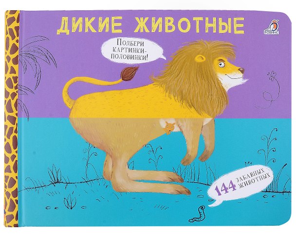 Книга Перевертыши. Дикие животные. Картинки - половинки (Евгений Сосновский) — 1