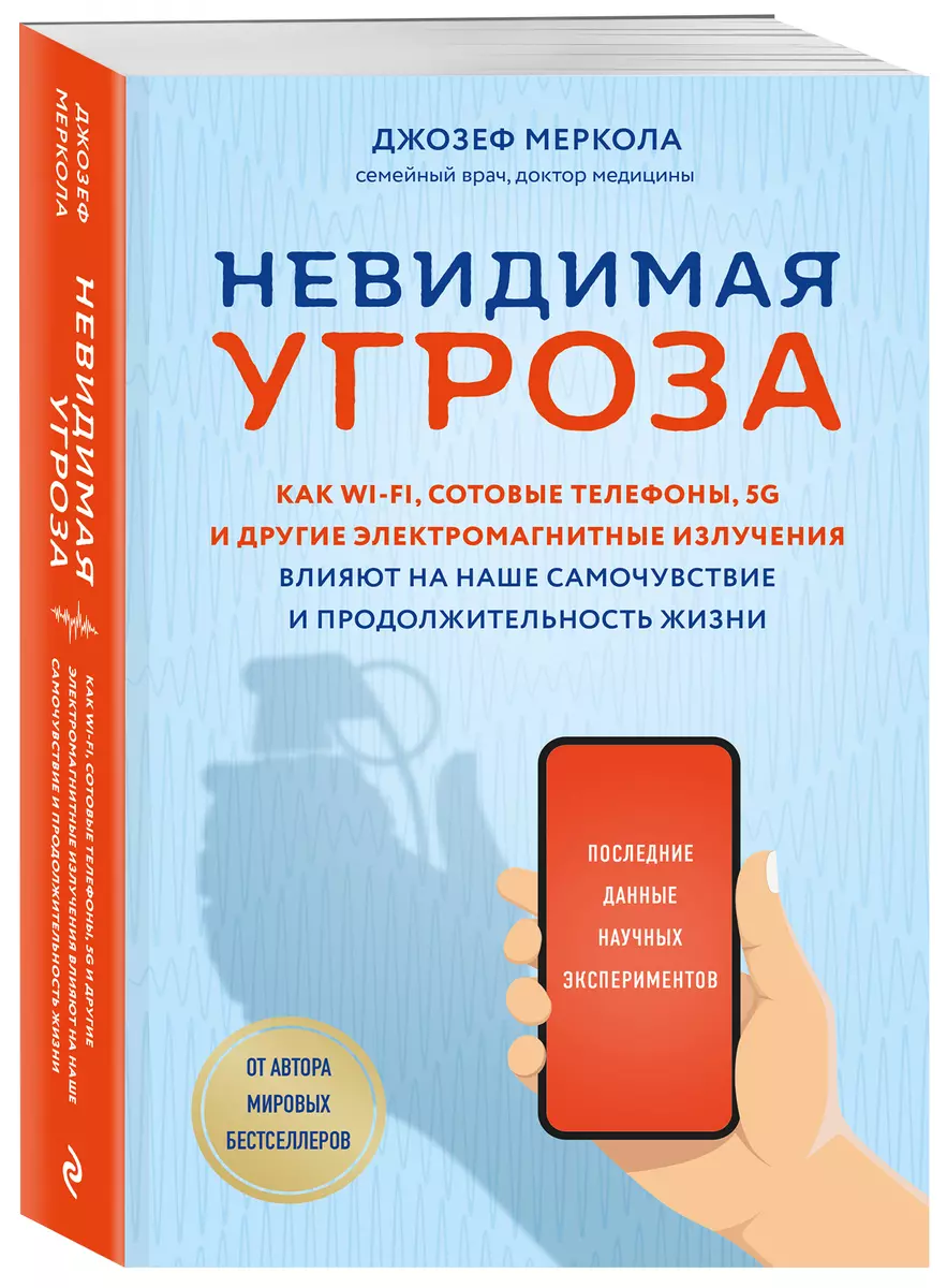 Невидимая угроза. Как Wi-Fi, сотовые телефоны, 5G и другие электромагнитные  излучения влияют на наше самочувствие и продолжительность жизни: последние  ...