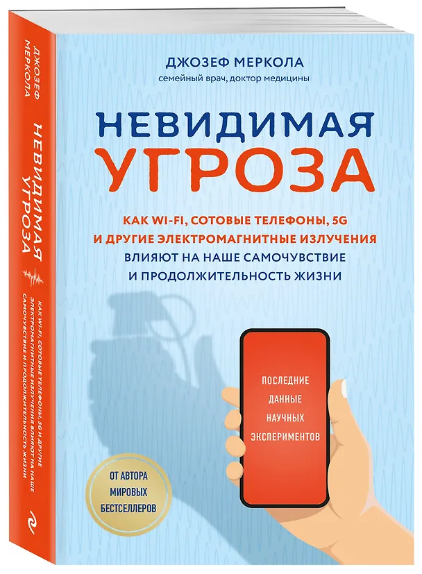 Книга Невидимая угроза. Как Wi-Fi, сотовые телефоны, 5G и другие электромагнитные излучения влияют на наше самочувствие и продолжительность жизни: последние данные научных экспериментов (Джозеф Меркола) — 4