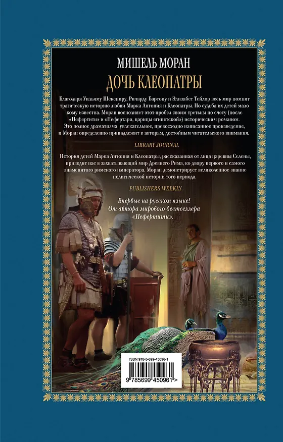 Книга Дочь Клеопатры 6 роман (Мишель Моран) — 2