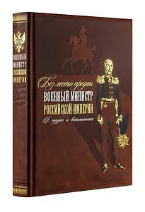 "Без лести предан". Военный министр Российской империи в трудах и воспоминаниях. Книга в коллекционном кожаном переплете ручной работы с золочёным обрезом и в футляре