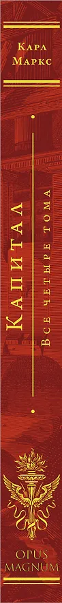 Книга Капитал (Карл Маркс) — 4