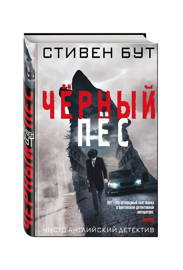 Книга Черный пес (Стивен Бут) — 4