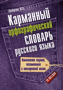 Карманный орфографический словарь русского языка: 20 000 слов