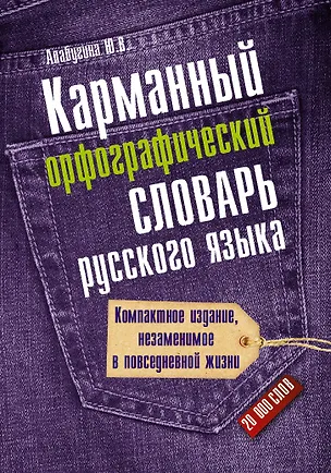 Книга Карманный орфографический словарь русского языка: 20 000 слов (Юлия Алабугина)