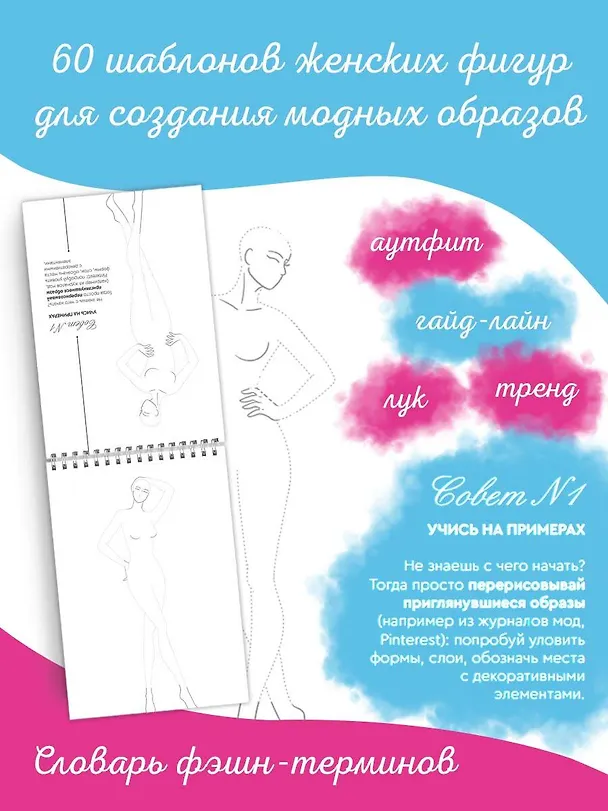 Книга Фэшн-дизайн. 60 шаблонов фигур для дизайна одежды. 30 советов дизайнера () — 5