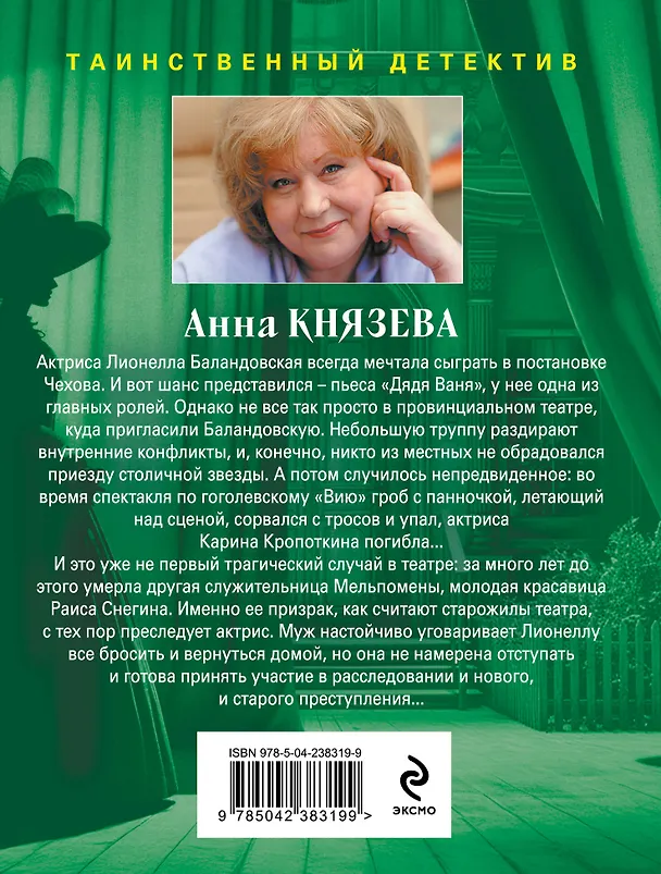 Книга Убийство в декорациях Чехова (Анна Князева) — 2