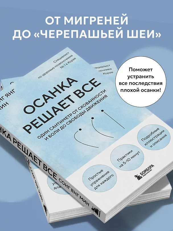 Книга Осанка решает все. Один сантиметр от скованности и боли до свободы движения (мягкая обложка) (Со Ён Мин) — 7