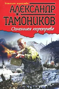 Огненная переправа